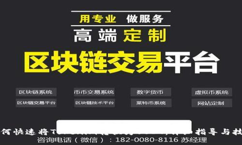 如何快速将Tokenim转换为USDT：详细指导与技巧