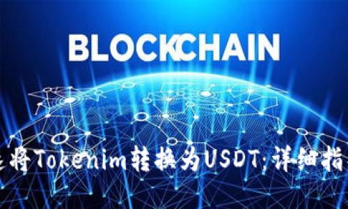 如何快速将Tokenim转换为USDT：详细指导与技巧