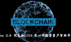 Tokenim 2.0 钱包和 ICO：新一