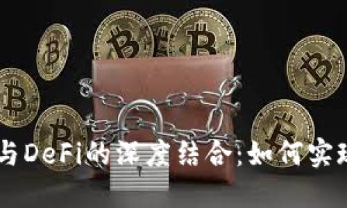  Tokenim钱包与DeFi的深度结合：如何实现无缝交易体验