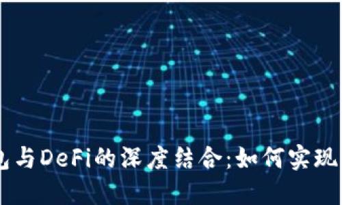  Tokenim钱包与DeFi的深度结合：如何实现无缝交易体验