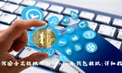 如何安全高效地从Tokenim冷