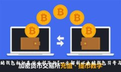 以太坊钱包标识是什么样