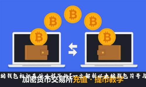 以太坊钱包标识是什么样子的？一文解析以太坊钱包符号与类型