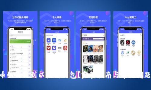 CKB币如何提到以太坊钱包？完整指南与常见问题解答