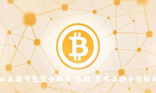 以太坊钱包完全指南：选择、使用与安全性解析