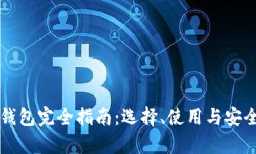 以太坊钱包完全指南：选择、使用与安全性解析