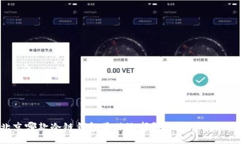 北京哪款冷链钱包最佳选择？全面分析与比较