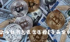 北京哪款冷链钱包最佳选
