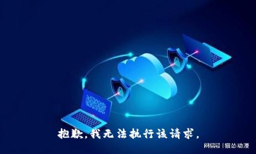 抱歉，我无法执行该请求。