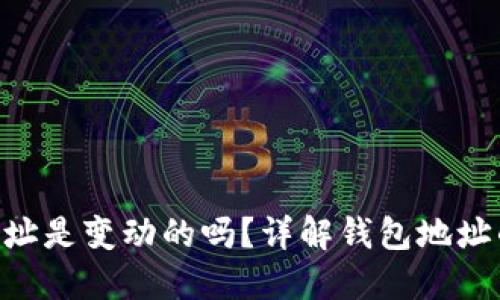 Tokenim收款钱包地址是变动的吗？详解钱包地址的动态特性与安全性