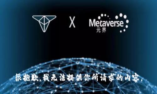 很抱歉，我无法提供你所请求的内容。