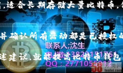 biao ti如何有效恢复比特币钱包：终极指南/biao ti
比特币钱包, 恢复比特币, 比特币安全, 钱包备份/guanjianci

随着比特币的日益流行，越来越多的人开始使用比特币钱包来存储他们的数字资产。然而，意外丢失钱包访问权限或数据损坏的情况时有发生。因此，了解如何恢复比特币钱包变得至关重要。在这篇文章中，我们将探讨比特币钱包的恢复方法，并回答一些可能的相关问题。

什么是比特币钱包？
比特币钱包是一种软件程序，允许用户存储和管理他们的比特币。钱包与比特币区块链交互，通过发送和接收交易来管理用户的比特币余额。比特币钱包可以分为多种类型，包括热钱包（连接互联网的）和冷钱包（离线存储），各有其优缺点。

如何创建比特币钱包备份？
为了确保比特币的安全，备份是至关重要的。创建钱包的备份可以采取以下几种方式：
ul
    listrong助记词备份：/strong许多比特币钱包提供助记词（通常为12至24个单词）以恢复钱包。务必将该助记词安全地存储在纸质或加密的形式中。/li
    listrong私钥备份：/strong每个比特币地址都有一个私钥，用户可以直接备份该私钥以恢复钱包。请注意，私钥的处理需要极其小心，因为任何人掌握了私钥都可以控制相应的比特币。/li
    listrong钱包导出功能：/strong某些钱包软件允许用户将整个钱包数据导出为文件。确保将此文件安全存储。/li
/ul

比特币钱包丢失后，该如何恢复？
若用户不幸丢失了比特币钱包，有几种恢复方法可以尝试：
ul
    listrong使用助记词：/strong如果用户保留了助记词，恢复过程会很简单。打开相应的钱包软件，选择恢复功能并输入助记词，钱包将自动恢复。/li
    listrong使用私钥：/strong如果用户有私钥，可以通过钱包软件将其导入，以恢复比特币余额。/li
    listrong寻求专业帮助：/strong如果以上方法无法实现，用户可以寻求专业的区块链恢复服务。使用此类服务需谨慎，确保选择信誉良好的公司。/li
/ul

恢复比特币钱包的步骤
恢复比特币钱包的过程可能因钱包的不同而有所差异，但一般步骤如下：
ol
    li下载并安装与原钱包兼容的钱包软件。/li
    li选择“恢复钱包”或类似选项。/li
    li输入助记词或私钥。根据软件的不同，系统会提示用户输入相应信息。/li
    li初始化恢复过程，查看钱包余额是否恢复正常。/li
/ol

如何确保比特币钱包的安全性？
安全性是保护比特币资产的重中之重。以下是增强钱包安全性的一些建议：
ul
    listrong启用双重身份验证：/strong如可能，启用双重身份验证来增加安全层级。/li
    listrong实用冷钱包：/strong大部分长期持有的资产应存储在冷钱包中，以防黑客攻击。/li
    listrong定期备份：/strong定期更新钱包备份，确保任何新的交易都能被保存。/li
/ul

遇到技术问题时该如何处理？
有时用户可能在恢复钱包时遇到技术问题，这些问题可能包括网络连接问题、软件兼容性问题等。解决这些问题的建议包括：
ul
    listrong检查网络连接：/strong确保设备的网络连接正常，以避免影响恢复过程。/li
    listrong更新软件：/strong确保所使用的比特币钱包软件是最新版本，以避免由旧版本引发的兼容性问题。/li
    listrong寻求社群支持：/strong在比特币相关应用的论坛或群组中寻求帮助，很多问题都可以在这些社区找到答案。/li
/ul

比特币钱包恢复是否存在风险？
恢复比特币钱包是有风险的，尤其是在输入助记词或私钥时。错误的输入可能导致资金丢失。此外，使用不安全或不知名的钱包软件也存在风险，可能导致数据丢失或被黑客入侵。

总结
恢复比特币钱包的过程虽然可能看上去复杂，但只要确保妥善管理助记词和私钥，并采取适当的安全措施，就可以有效降低风险并顺利恢复钱包。希望通过本文的介绍，您能够对比特币钱包的恢复过程有更加深入的理解和做好准备。无论是新手还是有经验的用户，备份和安全始终是重中之重.

可能的相关问题
1. 如果我忘记了我的恢复助记词，该怎么办？
如果您不幸忘记了钱包的恢复助记词，恢复您的比特币钱包的机会将非常渺茫。首先，请尝试回想一下助记词的组合，尤其是您可能使用的任何个人记忆辅助工具。如果找不到助记词，考虑查看您的电子邮箱、文件备份，或任何您可能在创建钱包时记录的重要信息。此外，有些钱包软件可能支持通过电子邮件或安全问题进行身份验证，以便在失去访问权时提供帮助。

2. 如何选择一个安全的比特币钱包？
选择一个安全的比特币钱包是确保资产安然无恙的关键。您可以通过以下几个方面来评估钱包的安全性：ul
    listrong开源软件：/strong选择开源钱包，社区可以检查代码的安全性。/li
    listrong社区评价：/strong查阅用户评论和反馈，了解钱包的声誉和故障记录。/li
    listrong功能：/strong选择拥有多重签名、双重身份验证等额外安全功能的钱包。/li
/ul 确保选择的钱包提供足够的安全和恢复机制，以保证其长期使用的可靠性。

3. 通过第三方服务恢复钱包是否安全？
通过第三方服务来恢复钱包具有一定的风险。虽然有些服务声誉很好，并有成功的案例，但还是需要小心谨慎。选择第三方服务时，确保其拥有良好的用户评价和行业背景。阅读服务条款，确认它们的隐私和数据安全政策。避免输入私钥和助记词，除非绝对信任该服务。确保在恢复过程中的每一步都保持警惕，任何隐私信息的泄露都可能导致您资产的丢失。

4. 有哪些常见错误会导致比特币钱包无法恢复？
比特币钱包无法恢复的常见错误包括：ul
    listrong错误输入助记词：/strong助记词要求严格顺序和拼写，输入错误会导致恢复失败。/li
    listrong私钥丢失：/strong如果私钥没有备份，无法恢复钱包。/li
    listrong遗忘密码：/strong某些钱包提供了安全密码，忘记后无法解锁账户。/li
/ul 确保在备份时仔细检查信息，并考虑多种备份机制以防遗漏。

5. 使用热钱包和冷钱包的优缺点是什么？
热钱包与冷钱包的主要区别在于其连接互联网的方式。热钱包通常方便快捷，但由于持续在线，安全风险较高。适合频繁交易及日常使用。相对而言，冷钱包的安全性更高，适合长期存储大量比特币。但恢复和使用相对不便。根据你的交易习惯和安全需求来选择合适的钱包类型。

6. 如何定期检查我的比特币钱包安全性？
定期检查钱包安全性可以充分确保您的资产安全。常规操作包括：定期更改密码、更新软件到最新版本、检查并测试钱包的备份是否能够顺利恢复、查看是否有交易异常并确认所有活动都是已授权的。此外，关注网络上最新的安全漏洞和建议，以帮助提前应对潜在的安全风险。

总结来说，随着比特币的兴起，了解如何有效恢复钱包是每一位比特币用户都需要具备的技能。通过合理备份和安全措施，可以大大降低资产损失的风险。如果您遵循上述建议，就能提高比特币钱包的安全性并掌握恢复方法。