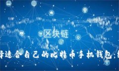 如何选择适合自己的比特