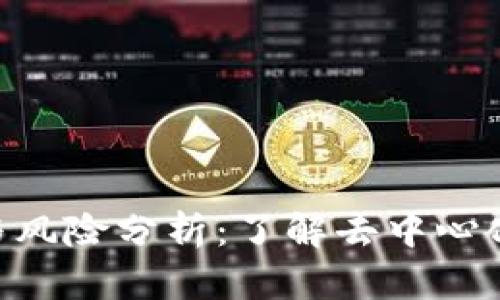 Tokenim的缺点与风险分析：了解去中心化金融的潜在问题