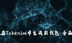如何在Tokenim中生成新钱包