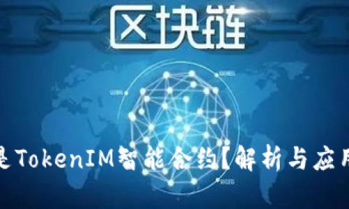 什么是TokenIM智能合约？解析与应用实例