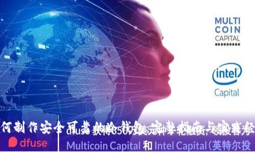 如何制作安全可靠的冷钱包：完整指南与实践经验