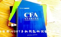 全面分析：USDT手机钱包的