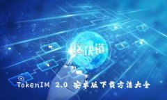 TokenIM 2.0 安卓版下载方法