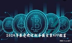 2024年最受欢迎的币圈交易