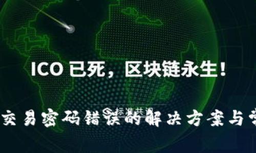 Tokenim2.0交易密码错误的解决方案与常见问题解析