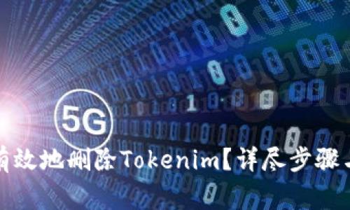 如何安全有效地删除Tokenim？详尽步骤与注意事项