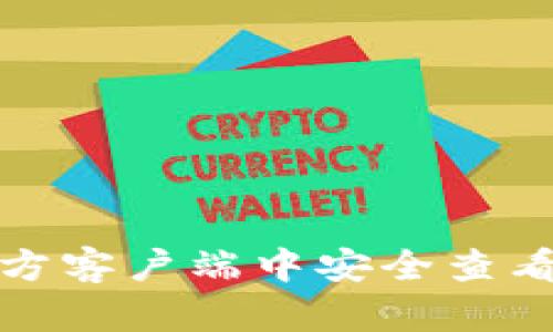 如何在比特币官方客户端中安全查看和管理你的私钥