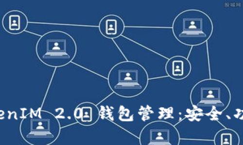 全面解析 TokenIM 2.0 钱包管理：安全、功能与最佳实践