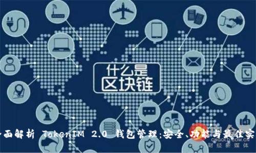 全面解析 TokenIM 2.0 钱包管理：安全、功能与最佳实践