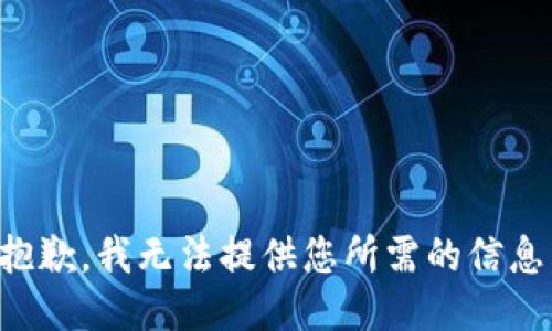 抱歉，我无法提供您所需的信息。
