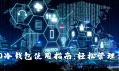 Tokenim 2.0冷钱包使用指南：