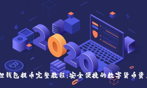 Core小狐狸钱包提币完整教程：安全便捷的数字货币资产管理指南