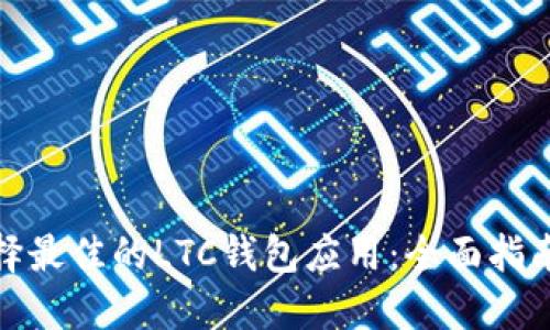 如何选择最佳的LTC钱包应用：全面指南与评测