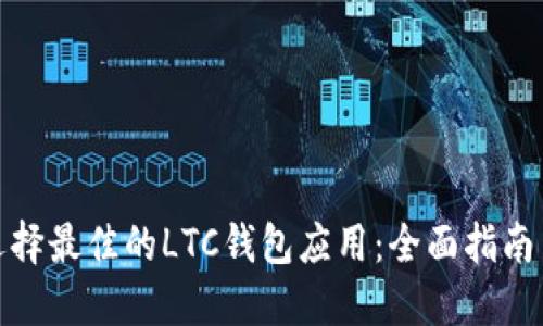 如何选择最佳的LTC钱包应用：全面指南与评测