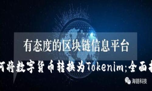 如何将数字货币转换为Tokenim：全面指南