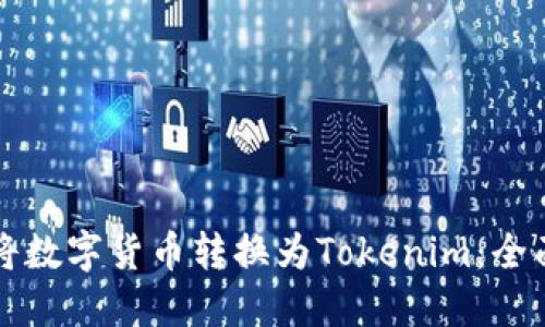 如何将数字货币转换为Tokenim：全面指南