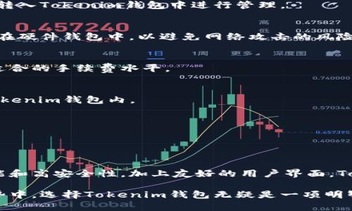   Tokenim钱包官网：安全、便捷的数字资产管理解决方案 / 

 guanjianci Tokenim钱包, 数字钱包, 数字资产, 加密货币 /guanjianci 

什么是Tokenim钱包？

Tokenim钱包是一款专为数字资产管理而设计的工具，支持多种加密货币的存储和交易。作为现代数字资产管理解决方案，Tokenim钱包提供了用户友好的界面与强大的安全性，旨在帮助用户方便地管理他们的虚拟资产。无论是新手还是资深用户，Tokenim钱包都能够为他们提供所需的功能和服务。

Tokenim钱包的设计理念是兼具安全性和便捷性，为了保留用户的隐私，Tokenim钱包采用了先进的加密技术，确保用户的资产安全无忧。此外，Tokenim钱包支持多种操作系统，以便用户可以在不同设备上方便地访问和管理他们的数字资产。

Tokenim钱包的主要功能

Tokenim钱包不仅仅是一个用于存储加密货币的工具，它还为用户提供了丰富的功能，包括但不限于：

ul
listrong多币种支持：/strongTokenim钱包支持多种主流加密货币，包括比特币、以太坊、莱特币等，方便用户进行多样化的投资和交易。/li
listrong交易功能：/strong用户能够在Tokenim钱包内直接进行加密货币的交易，快速、便捷，且手续费相对较低。/li
listrong安全性保障：/strongTokenim钱包使用高强度的加密算法，同时支持双重身份验证，保障用户的资产安全。/li
listrong用户友好的界面：/strongTokenim钱包注重用户体验，界面简洁易懂，方便用户顺利上手。/li
/ul

如何下载和安装Tokenim钱包？

下载和安装Tokenim钱包的过程相对简单，用户可以在Tokenim官网上找到相关的下载链接。根据自己的设备选择适合的版本，例如Windows、Mac、Android或iOS。下载完成后，用户只需按照安装向导的指示完成安装过程即可。

在安装完成后，用户需要创建一个新钱包或者导入已有钱包。对于新用户来说，创建钱包时需要设定一个强密码，并备份助记词，以确保在需要时能够恢复钱包。这一步骤对于确保用户资产的安全至关重要。

如何使用Tokenim钱包进行交易？

使用Tokenim钱包进行交易相对简单。用户在登陆后可以看到各个功能模块，选择“发送”或者“接收”来进行交易。发送时，用户需要输入接收方的地址、转账金额，并选择支付的加密货币，最后确认交易即可。

在进行交易后，用户可以在“交易记录”中查看相关信息，确保交易成功。Tokenim钱包能够即时更新交易状态，用户可以方便地跟踪每一步的进展。

Tokenim钱包的安全性如何？

Tokenim钱包非常重视用户的安全，因此在钱包的设计中融入了多重安全机制。首先，Tokenim钱包使用端到端的加密技术，确保用户的资产信息不会被第三方盗取。其次，Tokenim钱包支持双重身份验证，使得即便是密码泄露，黑客也难以控制用户的账户。

此外，Tokenim钱包推荐用户进行定期的密码更换与助记词备份，并提醒用户警惕网络钓鱼等潜在攻击，以更好地保护其资产安全。用户还可以为Tokenim钱包设定额外的安全措施，例如使用硬件钱包进行大额资产的冷储存。

Tokenim钱包的常见问题解答

在使用Tokenim钱包的过程中，用户可能会遇到一些问题。以下是一些常见问题及其解决方案：

h41. 如何找回遗失的助记词？/h4
一旦用户丢失了助记词，恢复钱包几乎是不可能的。因此，创建钱包时一定要妥善保管助记词，并建议将其写在纸上存放在安全的地方，而不是仅仅依靠电子设备。。

h42. Tokenim钱包是否支持法币交易？/h4
Tokenim钱包的主要功能是管理数字资产，并不直接支持法币的交易。不过，有些用户可以通过其他平台将法币转换为加密货币，再转入Tokenim钱包中进行管理。

h43. 如何提高Tokenim钱包的安全性？/h4
为了提高Tokenim钱包的安全性，用户应该定期更新密码，启用双重身份验证，并谨慎处理助记词。用户还可以选择将大额资产存放在硬件钱包中，以避免网络攻击的风险。

h44. 使用Tokenim钱包的手续费是多少？/h4
Tokenim钱包的手续费通常取决于用户选择的交易速度，越快的交易其手续费通常也越高。用户在发起交易时，可以根据提示选择适合的手续费水平。

h45. Tokenim钱包是否支持去中心化交易所(Dex)？/h4
截至目前，Tokenim钱包并不直接支持去中心化交易所(Dex)的交易。不过，用户可以在其他去中心化平台上将他们的资产转账到Tokenim钱包内。

h46. Tokenim钱包的客户支持如何？/h4
Tokenim钱包提供多种客户支持渠道，包括在线帮助文档、论坛和社交媒体等。用户可以根据需要选择合适的渠道进行咨询与反馈。

总结

Tokenim钱包作为一款功能强大的数字资产管理工具，为用户提供了安全、便捷的平台来存储和交易加密货币。通过其多种实用功能和高安全性，加上友好的用户界面，Tokenim钱包无疑是广大用户在数字时代中不可或缺的工具之一。

无论你是新手还是资深投资者，Tokenim钱包都能满足你的需求，帮助你更加轻松自如地管理你的数字财富。在未来的加密货币趋势中，选择Tokenim钱包无疑是一项明智的决策。希望本文能够帮您更好地了解Tokenim钱包，并提升您的使用体验。