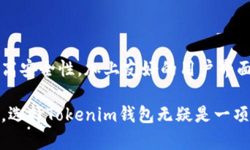   Tokenim钱包官网：安全、便捷的数字资产管理解决方案 / 

 guanjianci Tokenim钱包, 数字钱包, 数字资产, 加密货币 /guanjianci 

什么是Tokenim钱包？

Tokenim钱包是一款专为数字资产管理而设计的工具，支持多种加密货币的存储和交易。作为现代数字资产管理解决方案，Tokenim钱包提供了用户友好的界面与强大的安全性，旨在帮助用户方便地管理他们的虚拟资产。无论是新手还是资深用户，Tokenim钱包都能够为他们提供所需的功能和服务。

Tokenim钱包的设计理念是兼具安全性和便捷性，为了保留用户的隐私，Tokenim钱包采用了先进的加密技术，确保用户的资产安全无忧。此外，Tokenim钱包支持多种操作系统，以便用户可以在不同设备上方便地访问和管理他们的数字资产。

Tokenim钱包的主要功能

Tokenim钱包不仅仅是一个用于存储加密货币的工具，它还为用户提供了丰富的功能，包括但不限于：

ul
listrong多币种支持：/strongTokenim钱包支持多种主流加密货币，包括比特币、以太坊、莱特币等，方便用户进行多样化的投资和交易。/li
listrong交易功能：/strong用户能够在Tokenim钱包内直接进行加密货币的交易，快速、便捷，且手续费相对较低。/li
listrong安全性保障：/strongTokenim钱包使用高强度的加密算法，同时支持双重身份验证，保障用户的资产安全。/li
listrong用户友好的界面：/strongTokenim钱包注重用户体验，界面简洁易懂，方便用户顺利上手。/li
/ul

如何下载和安装Tokenim钱包？

下载和安装Tokenim钱包的过程相对简单，用户可以在Tokenim官网上找到相关的下载链接。根据自己的设备选择适合的版本，例如Windows、Mac、Android或iOS。下载完成后，用户只需按照安装向导的指示完成安装过程即可。

在安装完成后，用户需要创建一个新钱包或者导入已有钱包。对于新用户来说，创建钱包时需要设定一个强密码，并备份助记词，以确保在需要时能够恢复钱包。这一步骤对于确保用户资产的安全至关重要。

如何使用Tokenim钱包进行交易？

使用Tokenim钱包进行交易相对简单。用户在登陆后可以看到各个功能模块，选择“发送”或者“接收”来进行交易。发送时，用户需要输入接收方的地址、转账金额，并选择支付的加密货币，最后确认交易即可。

在进行交易后，用户可以在“交易记录”中查看相关信息，确保交易成功。Tokenim钱包能够即时更新交易状态，用户可以方便地跟踪每一步的进展。

Tokenim钱包的安全性如何？

Tokenim钱包非常重视用户的安全，因此在钱包的设计中融入了多重安全机制。首先，Tokenim钱包使用端到端的加密技术，确保用户的资产信息不会被第三方盗取。其次，Tokenim钱包支持双重身份验证，使得即便是密码泄露，黑客也难以控制用户的账户。

此外，Tokenim钱包推荐用户进行定期的密码更换与助记词备份，并提醒用户警惕网络钓鱼等潜在攻击，以更好地保护其资产安全。用户还可以为Tokenim钱包设定额外的安全措施，例如使用硬件钱包进行大额资产的冷储存。

Tokenim钱包的常见问题解答

在使用Tokenim钱包的过程中，用户可能会遇到一些问题。以下是一些常见问题及其解决方案：

h41. 如何找回遗失的助记词？/h4
一旦用户丢失了助记词，恢复钱包几乎是不可能的。因此，创建钱包时一定要妥善保管助记词，并建议将其写在纸上存放在安全的地方，而不是仅仅依靠电子设备。。

h42. Tokenim钱包是否支持法币交易？/h4
Tokenim钱包的主要功能是管理数字资产，并不直接支持法币的交易。不过，有些用户可以通过其他平台将法币转换为加密货币，再转入Tokenim钱包中进行管理。

h43. 如何提高Tokenim钱包的安全性？/h4
为了提高Tokenim钱包的安全性，用户应该定期更新密码，启用双重身份验证，并谨慎处理助记词。用户还可以选择将大额资产存放在硬件钱包中，以避免网络攻击的风险。

h44. 使用Tokenim钱包的手续费是多少？/h4
Tokenim钱包的手续费通常取决于用户选择的交易速度，越快的交易其手续费通常也越高。用户在发起交易时，可以根据提示选择适合的手续费水平。

h45. Tokenim钱包是否支持去中心化交易所(Dex)？/h4
截至目前，Tokenim钱包并不直接支持去中心化交易所(Dex)的交易。不过，用户可以在其他去中心化平台上将他们的资产转账到Tokenim钱包内。

h46. Tokenim钱包的客户支持如何？/h4
Tokenim钱包提供多种客户支持渠道，包括在线帮助文档、论坛和社交媒体等。用户可以根据需要选择合适的渠道进行咨询与反馈。

总结

Tokenim钱包作为一款功能强大的数字资产管理工具，为用户提供了安全、便捷的平台来存储和交易加密货币。通过其多种实用功能和高安全性，加上友好的用户界面，Tokenim钱包无疑是广大用户在数字时代中不可或缺的工具之一。

无论你是新手还是资深投资者，Tokenim钱包都能满足你的需求，帮助你更加轻松自如地管理你的数字财富。在未来的加密货币趋势中，选择Tokenim钱包无疑是一项明智的决策。希望本文能够帮您更好地了解Tokenim钱包，并提升您的使用体验。