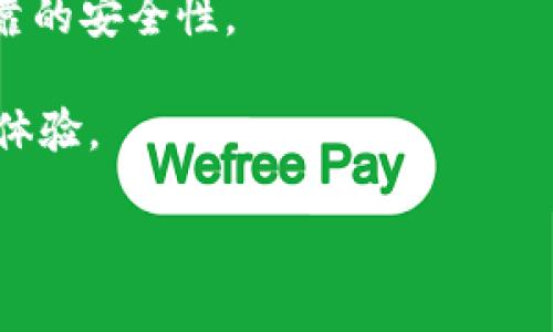 黑U为什么不走冷钱包

黑U, 冷钱包, 数字货币, 虚拟货币安全/guanjianci

在数字货币的世界中，安全性是一个非常重要的话题。随着越来越多的人参与虚拟货币的交易，保护这些资产的安全显得尤为重要。其中，冷钱包作为一种安全存储数字货币的解决方案，受到了广泛的关注。然而，尽管冷钱包有其明显的优势，但有些人仍然选择不将他们的数字货币移入冷钱包，特别是在黑U交易中显得更加突出。那么，为什么黑U不走冷钱包呢？本篇文章将深入探讨这一问题，同时分析这个现象背后的原因，并探索一些可能相关的问题。

冷钱包的基本概念
在进入黑U为何不走冷钱包的详细讨论之前，我们需要先了解冷钱包的基本概念。冷钱包是一种存储数字货币的方式，与之相对的是热钱包。热钱包是指在线钱包或其他始终连接到互联网的存储方式，虽然使用起来非常方便，但其安全性相对较低，因为它们容易受到黑客攻击。

冷钱包则是在离线状态下存储数字货币，通常以硬件钱包或纸钱包的形式存在。这种方法可以有效降低黑客攻击的风险，因为黑客无法通过互联网直接接触冷钱包中的数字货币。由于其高安全性，冷钱包被认为是长时间保存大额数字资产的最佳选择。

黑U和冷钱包的关系
黑U作为一种数字资产，因其可能的投资收益而吸引了大量用户。然而，在黑U的交易过程中，许多用户选择不将其资产转入冷钱包。一方面，这是由于黑U市场的特殊性，另一方面也是因为用户对资产的短期交易需求。

在许多人看来，黑U交易是一个说明快进快出的市场，他们更倾向于将资产保持在热钱包中，以便及时进行交易。然而，这种做法也带来了相应的风险，尤其是当市场波动剧烈时，这种存储方式可能导致资金损失。

安全性考虑
黑U用户选择不使用冷钱包的一个主要原因是安全性。许多用户可能认为，他们的资产不会被黑客攻击到，因为他们的金额相对较小，或者他们认为自己采取了足够的安全措施。这种想法虽有一定道理，但实际上，黑客攻击的目标往往不在于具体的金额，而在于如何快速获得大量用户的资产。

此外，冷钱包虽然提供安全的存储条件，但其操作过程相对复杂，用户需要通过额外的步骤进行访问和交易，这让很多用户感到不便。因此，一些人选择放弃使用冷钱包，更倾向于使用热钱包，即使这样可能会带来潜在的风险。

流动性与交易便利性
对于黑U用户来说，流动性与交易便利性是选择存储方式时需要考虑的重要因素。冷钱包虽然为数字货币提供了更高的安全性，但在交易时却需要额外的流程，比如将资金从冷钱包转移到热钱包，以便进行交易。这种操作将消耗一定的时间，并增加了操作风险。

相比之下，热钱包能够让用户实时获得市场动态，随时进行交易，这对于一些频繁买卖的用户显得尤为重要。因此，很多用户在追求高流动性与交易便利性的同时，忽视了安全隐患，最终导致资金损失。

对市场波动的反应
市场波动是数字货币市场中常见的现象，黑U也不例外。在面对迅速变化的市场时，有些用户可能会选择不将其资产转移到冷钱包，以便于他们能够快速响应市场动态。一旦出现价格大幅波动，他们可以快速进行买入或者卖出操作，而不需要等到资金从冷钱包转移过来的时间。

这种应对策略在短期交易中有其必要性，但长期来看，过度依赖热钱包则可能导致资产安全的隐患。此外，市场的高度波动性也使得许多用户在冷钱包中纠结，最终选择更为方便的热钱包。

知识与经验水平
用户对冷钱包和热钱包的认知程度也是导致用户选择不走冷钱包的重要因素之一。初入数字货币市场的用户，往往对冷钱包的用途、操作流程不够了解，甚至有的人根本没有接触过相关信息。缺乏认知，导致他们在存储资产时缺乏深思熟虑，直接将数字资产储存在热钱包中。

此外，对于一些经验较少的用户，初次接触冷钱包时的复杂操作，也可能让他们感到畏惧，从而选择放弃。这种知识和经验的短缺，最终导致他们在安全和便利之间做了不恰当的选择。

对冷钱包的误解
有些黑U用户对冷钱包存在一些误解，认为只要不将冷钱包与网络连接，就一定是安全的。然而，冷钱包的安全性取决于多因素，不仅包括物理上的安全，也包括个人的使用习惯和操作规范。不恰当地操作冷钱包，同样有可能导致资产的损失。

另外，一些用户在看到冷钱包需要保存密钥时，可能产生不必要的恐惧，担心丢失或者泄露密钥就会造成不可逆的损失。然而，冷钱包配合好备份方案，其实可以提高安全性并降低风险。而缺乏这种认知，往往让用户再次放弃使用冷钱包的机会。

总结
虽然黑U在市场中拥有较高的流动性和短期交易的需求，但用户必须意识到热钱包的风险以及相应的安全隐患。冷钱包作为一种有效的资产保护措施，尽管在使用过程中会带来一些不便，但长远来看，具有更加可靠的安全性。

因此，用户在处理黑U等数字资产时，不仅要关注交易的便利性，更需要重视资产的安全。通过了解冷钱包的安全性、知识和操作技巧，用户可以更好地保护自己的数字资产，进而做出更明智的决策，提升自己的投资体验。

以上是关于“黑U为什么不走冷钱包”的详细探讨，希望能够帮助读者更好地理解相关的数字货币存储与交易机制。