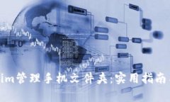 如何使用Tokenim管理手机文