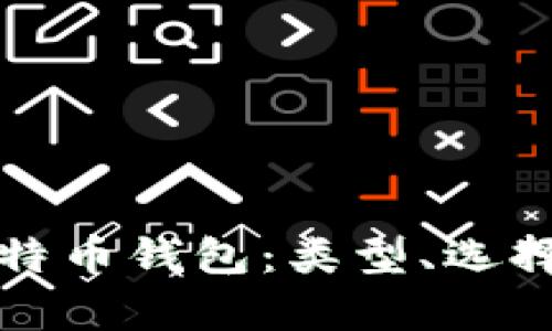 全面解析比特币钱包：类型、选择与使用指南