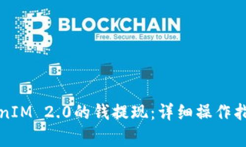 如何安全地将TokenIM 2.0的钱提现：详细操作指南与常见问题解答