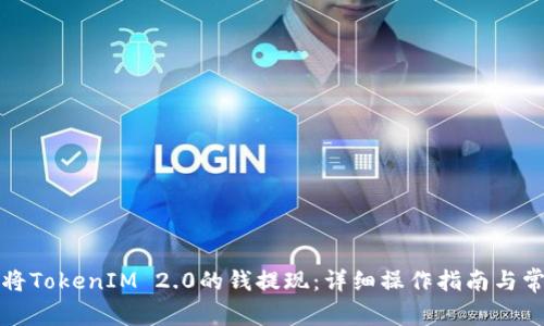 如何安全地将TokenIM 2.0的钱提现：详细操作指南与常见问题解答