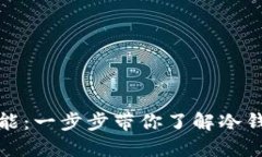 冷钱包的漫游功能：一步