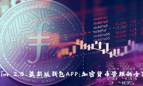 Tokenim 2.0 最新版钱包APP：加密货币管理的全新体验