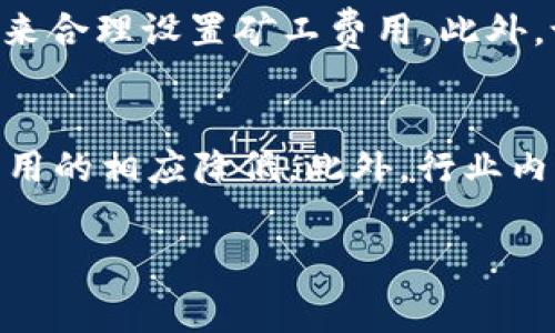  Tokenim 2.0 官网：矿工费详解与注意事项 / 

 guanjianci Tokenim 2.0, 矿工费, 区块链, 加密货币 /guanjianci 

在当今区块链和加密货币迅速发展的时代，许多用户都对各种交易平台和工具产生了浓厚的兴趣，其中“Tokenim 2.0”作为一个新兴的区块链项目自然不例外。在这个背景下，矿工费成为了用户交易时不可或缺的一部分。为了帮助用户更好地理解Tokenim 2.0以及矿工费的相关知识，本文将对其进行详细解析。

什么是Tokenim 2.0？
Tokenim 2.0是一个基于区块链技术的项目，其旨在为用户提供更加高效、便捷的加密货币交易平台。该项目通过引入新的技术和功能，致力于改善用户体验，提高交易的安全性和流畅度。Tokenim 2.0不仅仅是一个交易平台，还包含了多个模块，如资产管理、社区互动、数据分析等，形成了一个完整的生态系统。

矿工费用的定义与重要性
在区块链网络中，矿工费是指用户在进行交易时需要支付给矿工的一定费用，以激励他们对交易进行确认和打包。矿工费的支付机制是区块链生态系统正常运行的基础，如果没有矿工费的激励，矿工将没有动力来处理用户的交易。在Tokenim 2.0中，矿工费同样是不可忽视的重要组成部分。

Tokenim 2.0中的矿工费用是如何计算的？
在Tokenim 2.0平台上，矿工费用通常取决于多个因素，包括交易的大小、网络的需求以及当前的网络拥堵状况。用户在发起交易时，可以根据这些因素自行选择合适的矿工费。比如，在网络拥堵严重时，用户可能需要提高矿工费以确保交易能够及时被处理；而在网络较为顺畅的情况下，则可以选择适当降低矿工费。

如何矿工费用的支付？
为了减少交易时的矿工费用，用户可以采取一些策略。例如，选择在网络流量较低时进行交易；使用合适的钱包工具来估算矿工费用；定期监测矿工费用的变化趋势，以便做出适时的调整等。此外，用户还可以通过参与Tokenim 2.0的社区，获取最新的网络动态和费用调整信息，从而做出明智的决策。

Tokenim 2.0的矿工费相关注意事项
在进行Tokenim 2.0交易时，用户需要特别注意以下几点：首先，了解当前的矿工费用水平，以免支付过高的费用；其次，注意交易确认时间，不同的矿工费用可能会导致交易确认时间不同；最后，确保自己的钱包地址信息准确，避免因为输入错误而导致的资金损失。

总结与前景展望
总体来看，Tokenim 2.0作为一个创新的区块链项目为用户提供了更为完善的服务，其矿工费用的计算及同样是用户需要认真对待的问题。未来，随着区块链技术和市场的持续发展，Tokenim 2.0还将不断其平台，提升用户体验，成为全球区块链交易的重要一环。

以下是6个可能相关的问题及详细解答：

1. Tokenim 2.0的特点是什么？
Tokenim 2.0具备多种特点，其中最突出的是其用户友好的界面和强大的技术背景。平台设计上更加注重用户体验，降低了新手用户上手的难度。功能方面，包括实时数据分析、资产管理、流动性挖矿等，能够满足多种类型用户的需求。此外，Tokenim 2.0还集成了社区互动模块，帮助用户构建信任和合作。此外，安全性也是Tokenim 2.0非常重要的考量，项目方为此投入了大量资源以确保交易安全和用户隐私。

2. Tokenim 2.0的安全机制有哪些？
Tokenim 2.0采取了多重安全机制以保障用户的资金安全。首先，平台使用了先进的加密技术，确保用户数据在传输和存储过程中的安全。其次，采用多重签名技术，用户的资金转移需要多个授权，进一步降低了资金被盗的风险。此外，Tokenim 2.0还定期进行安全审计，以发现并及时修复潜在的安全漏洞，维护平台的整体安全性。

3. 如何选择合适的矿工费用？
选择合适的矿工费用主要依赖于用户对当前网络状况的判断。用户可以使用区块链浏览器或Tokenim 2.0平台提供的工具来查看当前网络的拥堵情况以及各档次的矿工费用行情。通常，交易复杂度高或者急需确认的交易，用户可以选择较高的费用来确保更快的处理，而对于不着急的交易则可以减少费用。此外，也有一些钱包应用提供自动计算功能，可以根据当前市场状况推荐合适的矿工费用。

4. 在Tokenim 2.0进行交易时，矿工费用会影响交易成功率吗？
矿工费用直接影响交易在区块链网络中的优先级，高矿工费用通常意味着交易将更快被矿工确认和打包，从而提高交易的成功率。而在网络拥堵时，用户支付的矿工费用不足可能会导致交易延时被确认，甚至出现“不被确认”的情况。因此，在进行交易时，合理设置矿工费用是非常关键的一步。对于急需资金转账的用户，推荐选择较高的矿工费用以确保交易在尽可能短的时间内被处理。

5. 如果矿工费用设置过高会造成什么影响？
如果用户在Tokenim 2.0平台上设置过高的矿工费用，虽然不会直接影响交易的成功率，但会导致交易成本不必要的增加。过高的矿工费用不仅让用户的资金损失增大，同时也可能引发用户的疑虑，因此建议用户根据实时行情来合理设置矿工费用。此外，设置过高的矿工费用也可能导致网络资源浪费，给其他用户造成困扰。因此，用户在设置矿工费用时应做到适度，既要保证交易顺利完成，又要控制成本。

6. 未来Tokenim 2.0的矿工费用会有什么变化趋势?
随着区块链技术的不断发展与成熟，Tokenim 2.0的矿工费用可能会经历以下几个变化趋势。首先，随着用户群体的扩大，交易频次增加，矿工费用有可能会提高；其次，新技术的引入可能会使交易更为高效，从而可能导致矿工费用的相应降低。此外，行业内的竞争也会造成矿工费用的波动，因此，用户需要密切关注市场变化，以便适时调整自己的交易策略。综上所述，Tokenim 2.0的未来矿工费用走势将受到多方面因素的共同影响，用户应做好充分的市场研究，以便做出合理判断。

总体来看，Tokenim 2.0作为一个新兴的区块链项目，值得用户关注。随着对矿工费用及其他相关知识的深入了解，用户将在Tokenim 2.0平台上获得更好的交易体验，提高自己的收益。