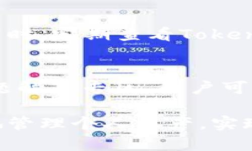   TokenIM使用教程：一步步教你轻松掌握这款应用 / 
 guanjianci TokenIM, 区块链, 数字货币, 交易平台 /guanjianci 

在快速发展的区块链和数字货币领域，TokenIM作为一款新兴的应用，逐渐受到越来越多用户的关注。它不仅为用户提供了便捷的交易方式，还是一个安全可靠的数字货币钱包。在本文中，我们将为您详细介绍TokenIM的使用方法、功能特点以及相关常见问题，帮助您更好地理解和使用这款工具。

TokenIM的基础知识
TokenIM是一款专为数字货币用户设计的智能手机应用，用户可以通过它管理自己的数字资产、进行交易以及参与各种区块链活动。TokenIM不仅支持多种数字货币的存取，还有丰富的功能模块，方便用户随时随地进行数字货币相关的操作。

TokenIM的安装步骤
1. 前往官方网站：打开TokenIM的官方网站或相关应用商店，确保从正规渠道下载。
2. 下载应用：选择适合您设备的版本（Android或iOS），点击下载并安装。
3. 注册账户：打开应用，根据提示输入您的手机号码或电子邮件地址进行注册。您需要设置一个强密码来保护您的账户安全。
4. 验证身份：根据系统提示进行身份验证，通常需要提供身份证明文件，这一步骤是为了确保账户安全。
5. 完成注册并登录：完成所有步骤后，您就可以使用您的账户登录TokenIM，开始进行数字资产管理。

TokenIM的主要功能
TokenIM应用拥有多项功能，主要包括钱包功能、交易功能、资产管理、市场行情查看等。
1. 钱包功能：TokenIM支持多种主流数字货币的存储和管理，用户可通过应用随时检查余额和交易记录。
2. 交易功能：用户可以在应用内直接进行数字货币交易，支持法币和数字货币的兑换，交易过程简单快捷。
3. 资产管理：TokenIM叫用户以图表的形式随时查看自己的资产配置情况，帮助用户更好地把控投资风险。
4. 市场行情查看：随时获取各类数字货币的行情信息，帮助用户做出更明智的交易决策。

如何使用TokenIM进行数字货币交易
1. 登录账户：打开TokenIM并登录到您的账户。
2. 选择交易市场：在导航栏中找到“交易”选项，选择您想要交易的数字货币市场。
3. 下单：输入您想买入或卖出的数量，选择价格类型（市价或限价），确认下单。
4. 查看订单：在“我的订单”中可以查看已提交的订单状态，等待交易完成。

TokenIM的安全性
TokenIM重视用户的资产安全，采取了多种措施来保障账户安全，包括双重身份验证、数据加密等。
1. 双重身份验证：用户在登录账户时需要输入密码和二次验证代码，增加了账户被盗的风险。
2. 数据加密：TokenIM对用户的数据进行加密处理，防止用户信息泄露。
3. 安全提醒：当有可疑操作或密码更改时，TokenIM会通过短信或邮件及时通知用户。

TokenIM的费用结构
在TokenIM内进行交易可能会涉及到一定的手续费，不同交易对的费用可能有所不同，具体收费标准可在TokenIM的官方网站查阅。一般来说，TokenIM的费用结构较为透明，用户可以清晰地了解到每笔交易所需付出的费用。

TokenIM的常见问题解答
在使用TokenIM的过程中，用户常常会遇到各种问题。以下是一些常见问题及其解答。

问题一：TokenIM如何确保安全性？
TokenIM采取了多层防护措施来确保用户资产的安全，首先，通过双重身份验证，只有授权用户才能登录账户，这可以有效减少账户被盗的风险。同时，TokenIM对用户个人信息及资产数据进行全方位加密，确保信息在传输过程中的安全。此外，TokenIM定期进行系统安全审计，及时修复潜在的安全隐患，确保交易过程的安全性和稳定性。

问题二：如何找回忘记的TokenIM账户密码？
如果您忘记了TokenIM的密码，可以通过以下步骤进行找回：在登录页面点击“忘记密码”，输入与账户关联的手机号码或电子邮件地址。TokenIM会向您发送一封包含重置链接的邮件或短信，点击链接后，您可以按照提示重新设置密码。确保您设置的密码强度足够高，以提高账户的安全性。

问题三：TokenIM交易的手续费是如何计算的？
TokenIM的交易手续费通常以交易金额的一定比例收取，手续费根据不同的交易对和市场波动可能有所差异。用户在进行交易时，可以在下单界面查看涉及的费用明细。同时，TokenIM会在提前公告中更新费用政策，用户可以依据这些信息合理规划自己的交易策略，以降低成本。

问题四：TokenIM是否支持法币交易？
是的，TokenIM支持法币和数字货币的交易，用户可以通过银行转账或支付工具将法币充值到TokenIM账户。在交易界面，用户可以直接选择法币交易相应的数字货币，操作灵活简单。法币充值与提取的背景合规处理，确保每一笔交易的合法性。

问题五：如何提高在TokenIM交易的成功率？
提高交易成功率的关键在于做好市场研究和技术分析，了解市场趋势，合理选择交易时机。此外，用户还可以通过设置止盈止损点来有效控制风险，避免损失。同时，定期查看TokenIM提供的市场分析报告，增强对市场的理解，有助于交易策略，降低风险。

问题六：如何联系TokenIM的客服？
TokenIM提供多种联系方式供用户进行咨询与反馈，用户可以通过APP内的客户支持或在线聊天功能，直接与客服人员沟通。TokenIM还在官网提供了常见问题解答专区，用户可以在这里找到对应的解决方案。如果您的问题需要进一步处理，可以发送电子邮件至官方客服邮箱，工作人员将在工作日内尽快回复。

通过以上的详细介绍，相信您对TokenIM的使用方法和常见问题有了更深入的了解。在这个数字货币蓬勃发展的时代，掌握TokenIM的使用，能够帮助您更好地管理个人资产，实现财富增值。