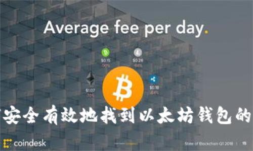 如何安全有效地找到以太坊钱包的私钥