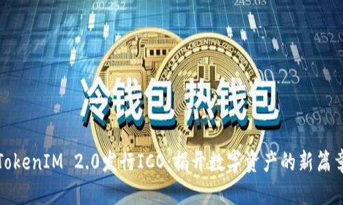 TokenIM 2.0发行ICO：揭开数字资产的新篇章
